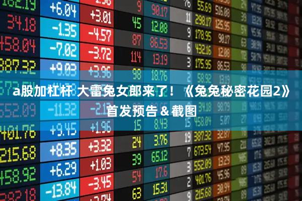a股加杠杆 大雷兔女郎来了！《兔兔秘密花园2》首发预告＆截图