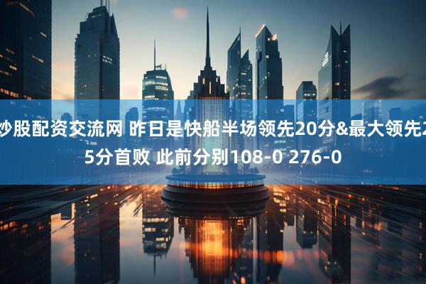 炒股配资交流网 昨日是快船半场领先20分&最大领先25分首败 此前分别108-0 276-0