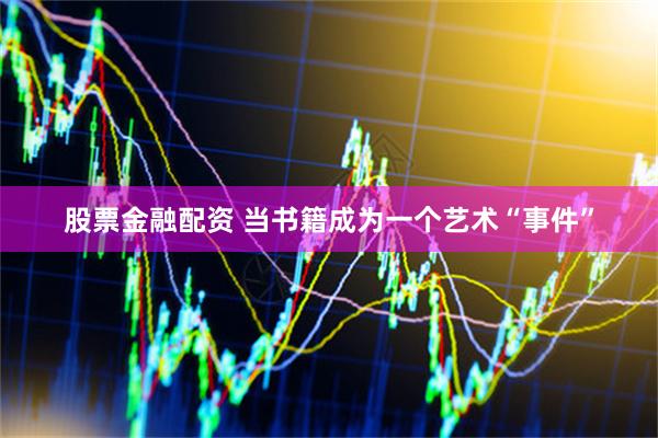 股票金融配资 当书籍成为一个艺术“事件”